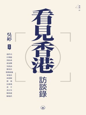 cover image of 看見香港訪談錄